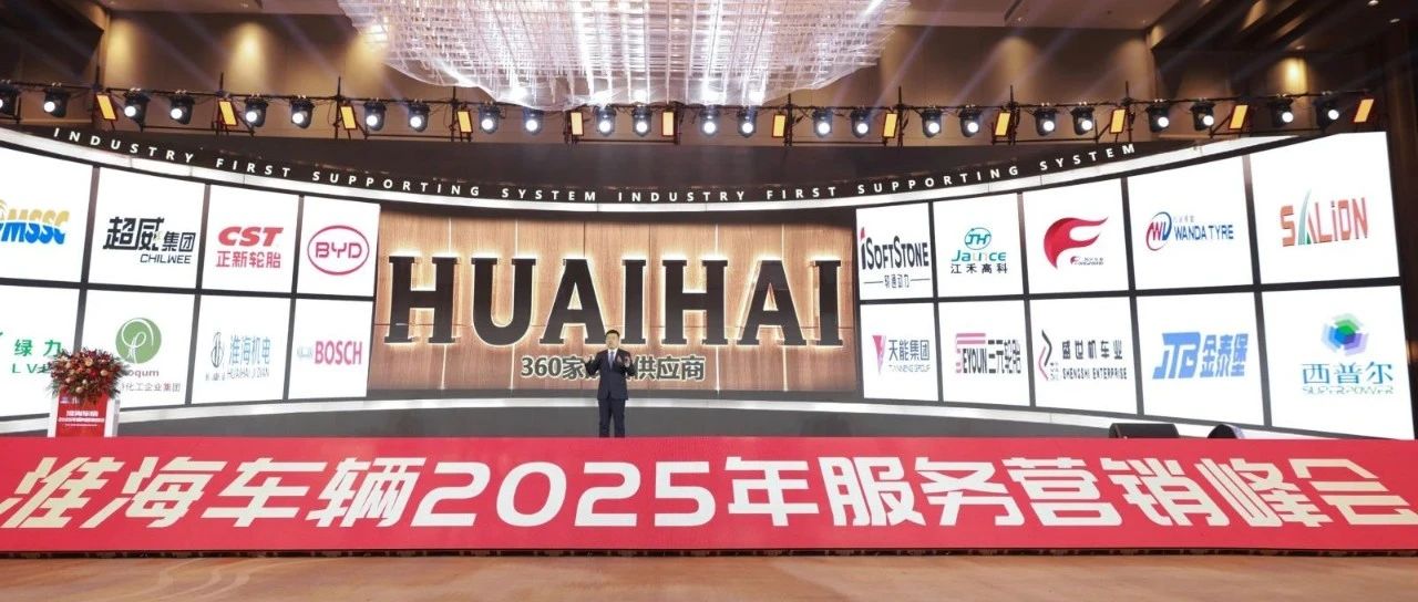 爆品致胜淮海车辆2025年服务峰会实力领航